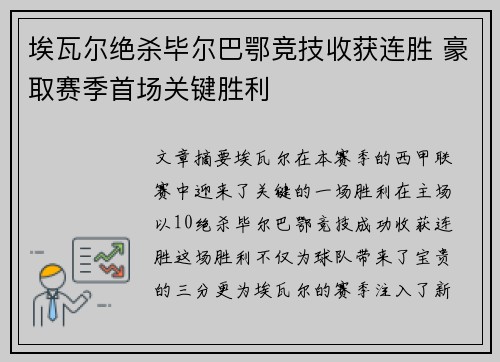 埃瓦尔绝杀毕尔巴鄂竞技收获连胜 豪取赛季首场关键胜利