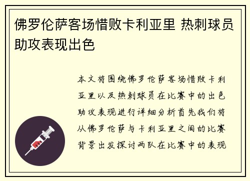 佛罗伦萨客场惜败卡利亚里 热刺球员助攻表现出色