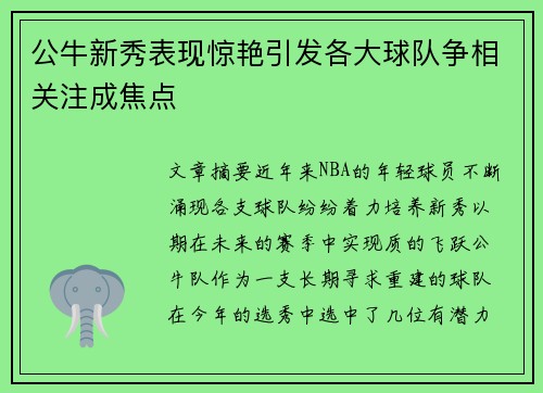 公牛新秀表现惊艳引发各大球队争相关注成焦点