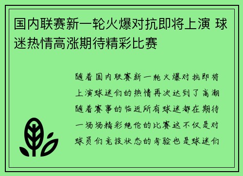 国内联赛新一轮火爆对抗即将上演 球迷热情高涨期待精彩比赛