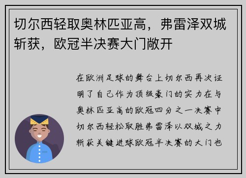 切尔西轻取奥林匹亚高，弗雷泽双城斩获，欧冠半决赛大门敞开