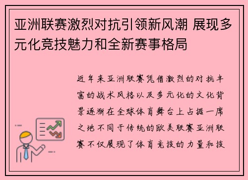 亚洲联赛激烈对抗引领新风潮 展现多元化竞技魅力和全新赛事格局