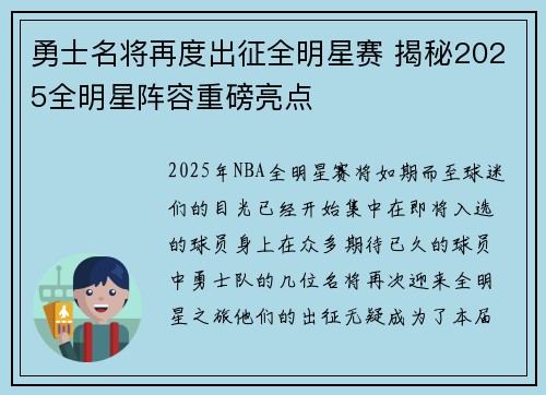 勇士名将再度出征全明星赛 揭秘2025全明星阵容重磅亮点
