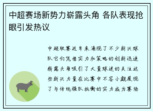 中超赛场新势力崭露头角 各队表现抢眼引发热议