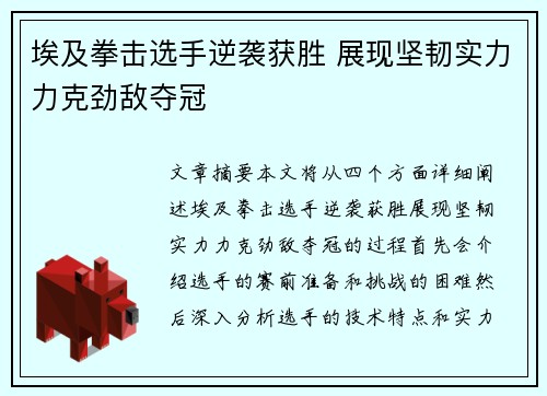埃及拳击选手逆袭获胜 展现坚韧实力力克劲敌夺冠