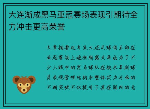 大连渐成黑马亚冠赛场表现引期待全力冲击更高荣誉