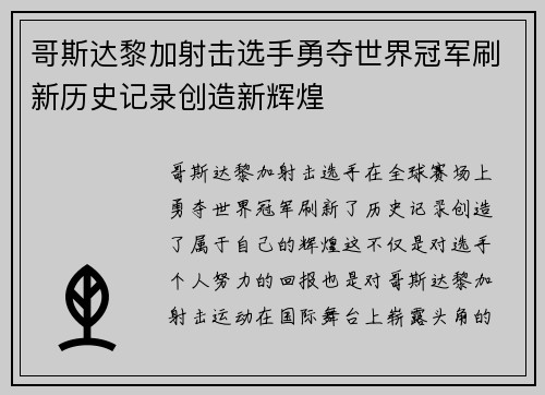 哥斯达黎加射击选手勇夺世界冠军刷新历史记录创造新辉煌
