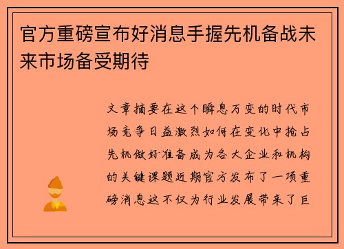 官方重磅宣布好消息手握先机备战未来市场备受期待