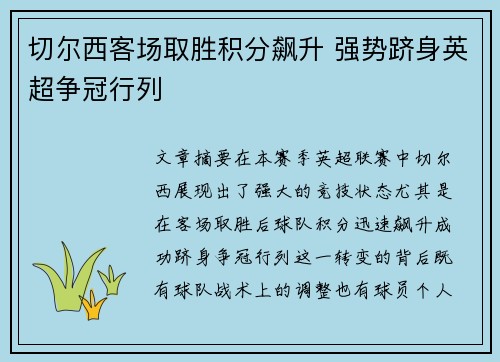 切尔西客场取胜积分飙升 强势跻身英超争冠行列