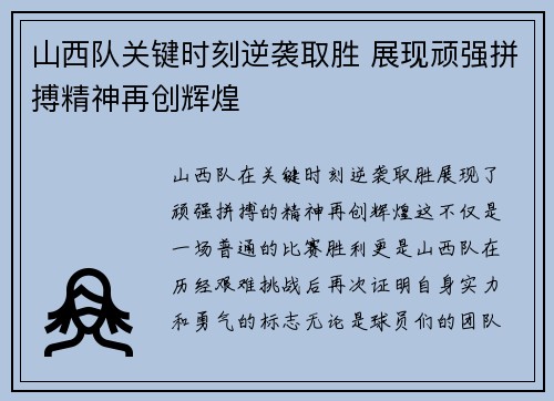 山西队关键时刻逆袭取胜 展现顽强拼搏精神再创辉煌