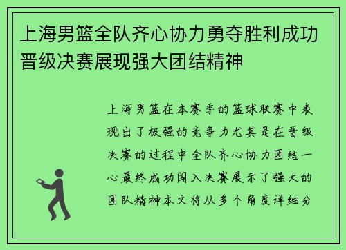 上海男篮全队齐心协力勇夺胜利成功晋级决赛展现强大团结精神