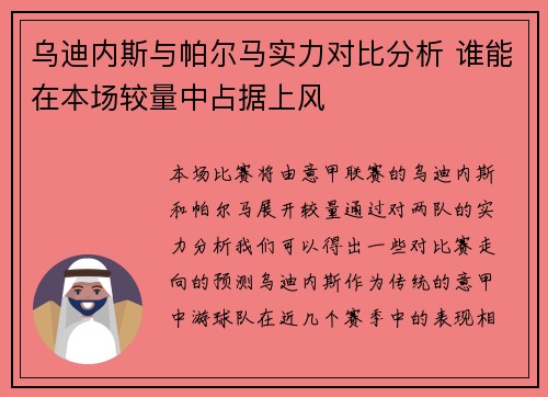 乌迪内斯与帕尔马实力对比分析 谁能在本场较量中占据上风