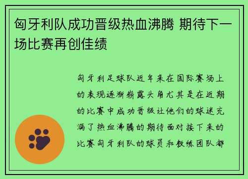 匈牙利队成功晋级热血沸腾 期待下一场比赛再创佳绩
