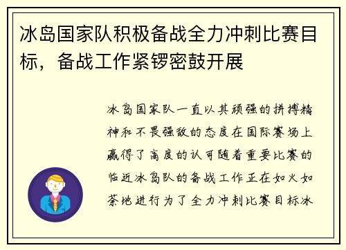 冰岛国家队积极备战全力冲刺比赛目标，备战工作紧锣密鼓开展