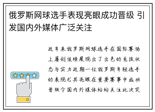 俄罗斯网球选手表现亮眼成功晋级 引发国内外媒体广泛关注