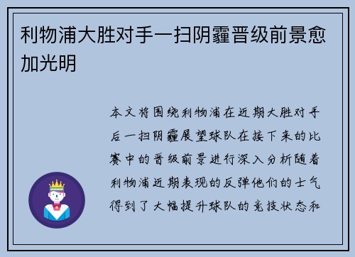 利物浦大胜对手一扫阴霾晋级前景愈加光明