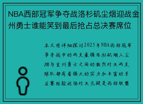 NBA西部冠军争夺战洛杉矶尘烟迎战金州勇士谁能笑到最后抢占总决赛席位