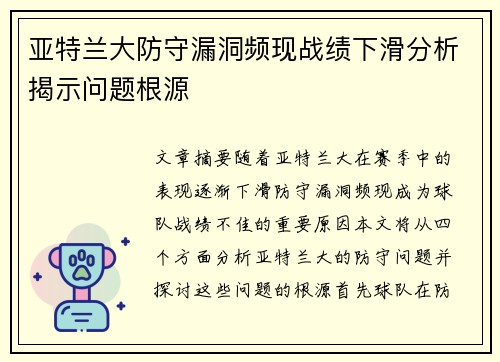 亚特兰大防守漏洞频现战绩下滑分析揭示问题根源