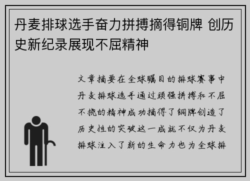 丹麦排球选手奋力拼搏摘得铜牌 创历史新纪录展现不屈精神