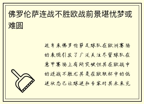 佛罗伦萨连战不胜欧战前景堪忧梦或难圆