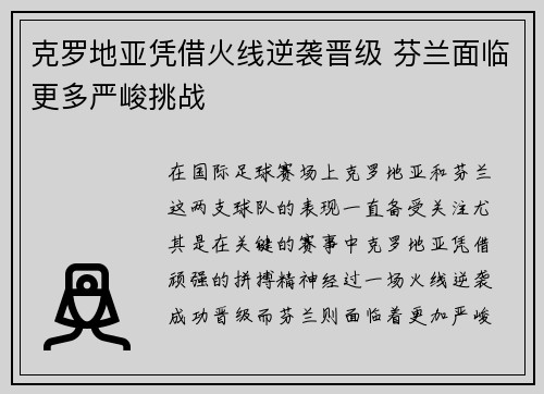 克罗地亚凭借火线逆袭晋级 芬兰面临更多严峻挑战
