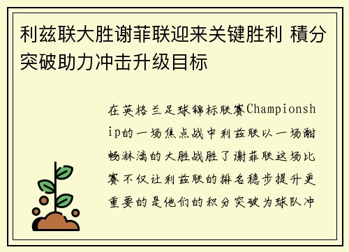 利兹联大胜谢菲联迎来关键胜利 積分突破助力冲击升级目标