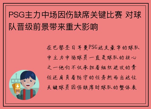 PSG主力中场因伤缺席关键比赛 对球队晋级前景带来重大影响