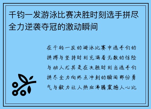 千钧一发游泳比赛决胜时刻选手拼尽全力逆袭夺冠的激动瞬间