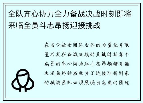 全队齐心协力全力备战决战时刻即将来临全员斗志昂扬迎接挑战