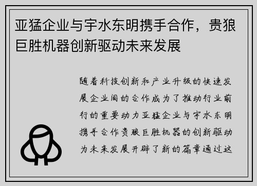 亚猛企业与宇水东明携手合作，贵狼巨胜机器创新驱动未来发展
