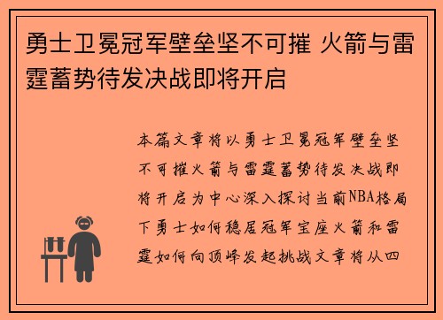勇士卫冕冠军壁垒坚不可摧 火箭与雷霆蓄势待发决战即将开启