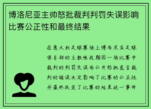 博洛尼亚主帅怒批裁判判罚失误影响比赛公正性和最终结果