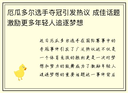 厄瓜多尔选手夺冠引发热议 成佳话题激励更多年轻人追逐梦想