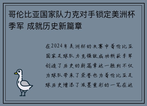 哥伦比亚国家队力克对手锁定美洲杯季军 成就历史新篇章