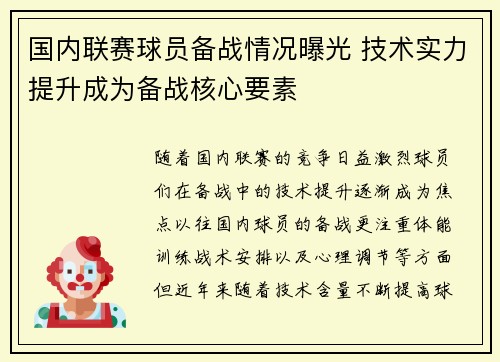 国内联赛球员备战情况曝光 技术实力提升成为备战核心要素