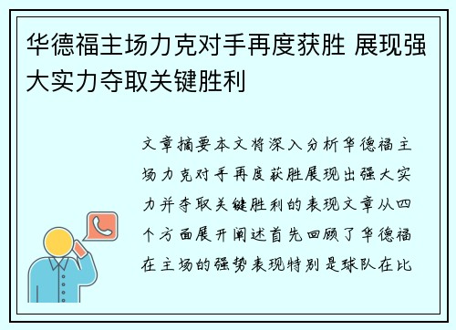 华德福主场力克对手再度获胜 展现强大实力夺取关键胜利