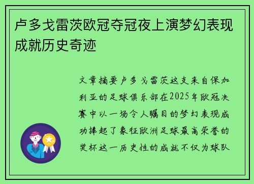 卢多戈雷茨欧冠夺冠夜上演梦幻表现成就历史奇迹