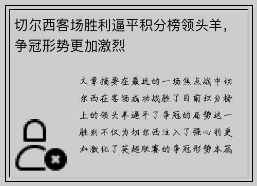 切尔西客场胜利逼平积分榜领头羊，争冠形势更加激烈