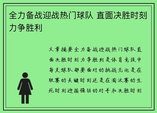 全力备战迎战热门球队 直面决胜时刻力争胜利