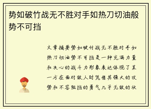 势如破竹战无不胜对手如热刀切油般势不可挡