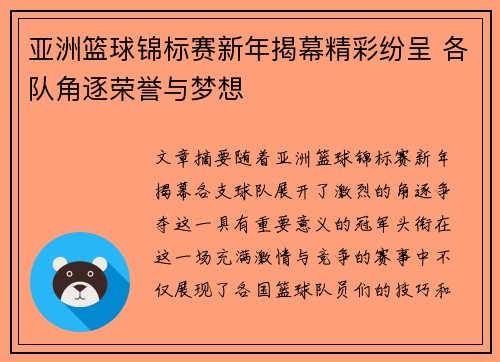 亚洲篮球锦标赛新年揭幕精彩纷呈 各队角逐荣誉与梦想