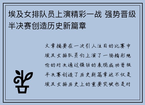 埃及女排队员上演精彩一战 强势晋级半决赛创造历史新篇章