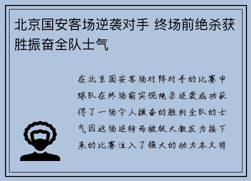 北京国安客场逆袭对手 终场前绝杀获胜振奋全队士气