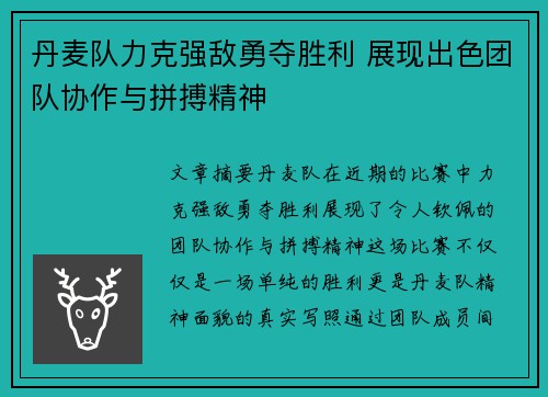 丹麦队力克强敌勇夺胜利 展现出色团队协作与拼搏精神