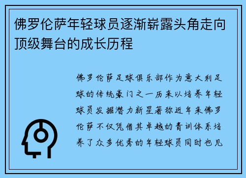 佛罗伦萨年轻球员逐渐崭露头角走向顶级舞台的成长历程