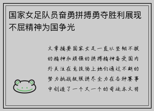 国家女足队员奋勇拼搏勇夺胜利展现不屈精神为国争光