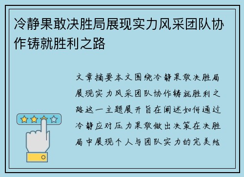 冷静果敢决胜局展现实力风采团队协作铸就胜利之路