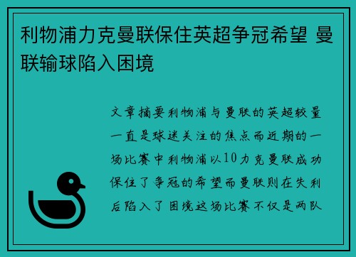 利物浦力克曼联保住英超争冠希望 曼联输球陷入困境