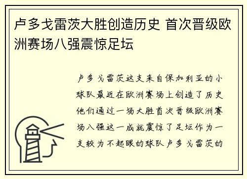 卢多戈雷茨大胜创造历史 首次晋级欧洲赛场八强震惊足坛