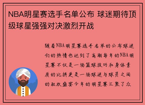 NBA明星赛选手名单公布 球迷期待顶级球星强强对决激烈开战